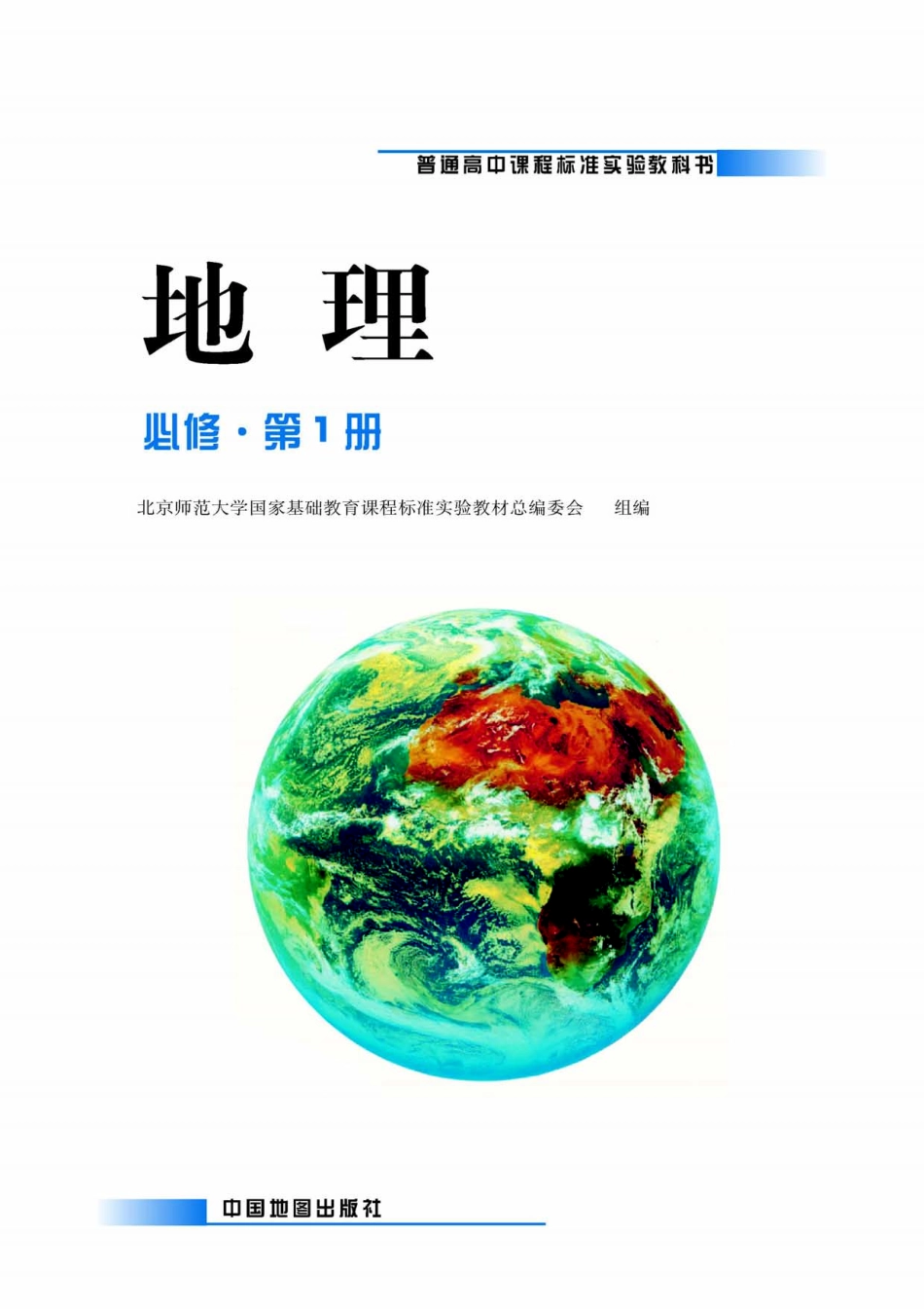 中图版高中地理必修1.pdf_第1页