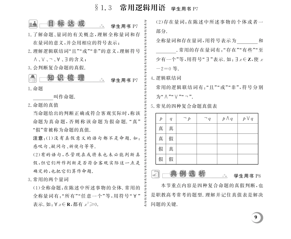 1.3 常用逻辑用语-(教参)2023山东省职教高考数学一轮总复习.pdf_第1页