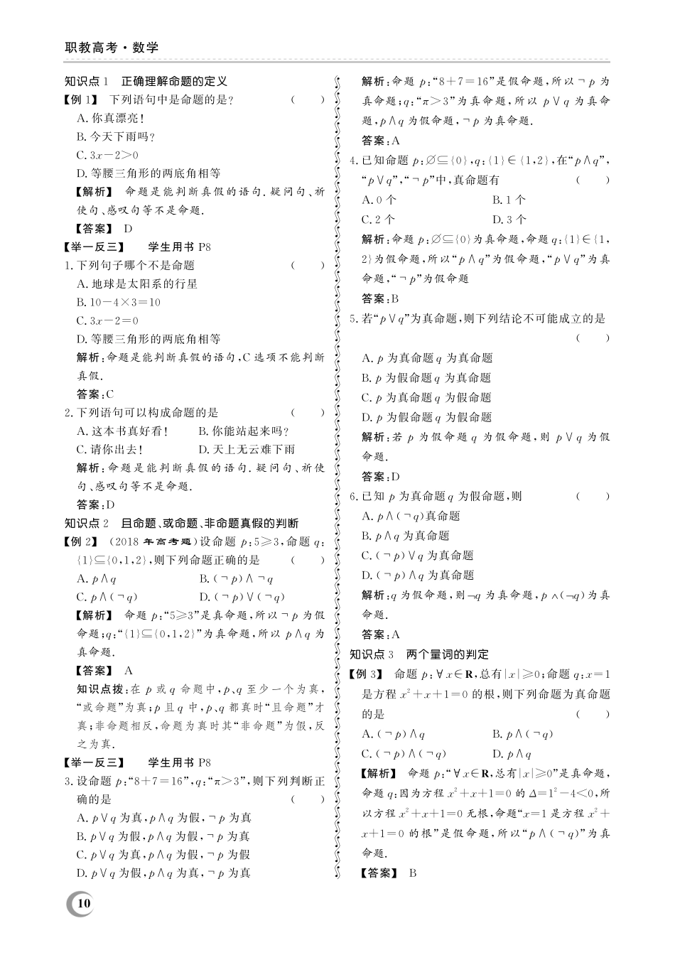 1.3 常用逻辑用语-(教参)2023山东省职教高考数学一轮总复习.pdf_第2页