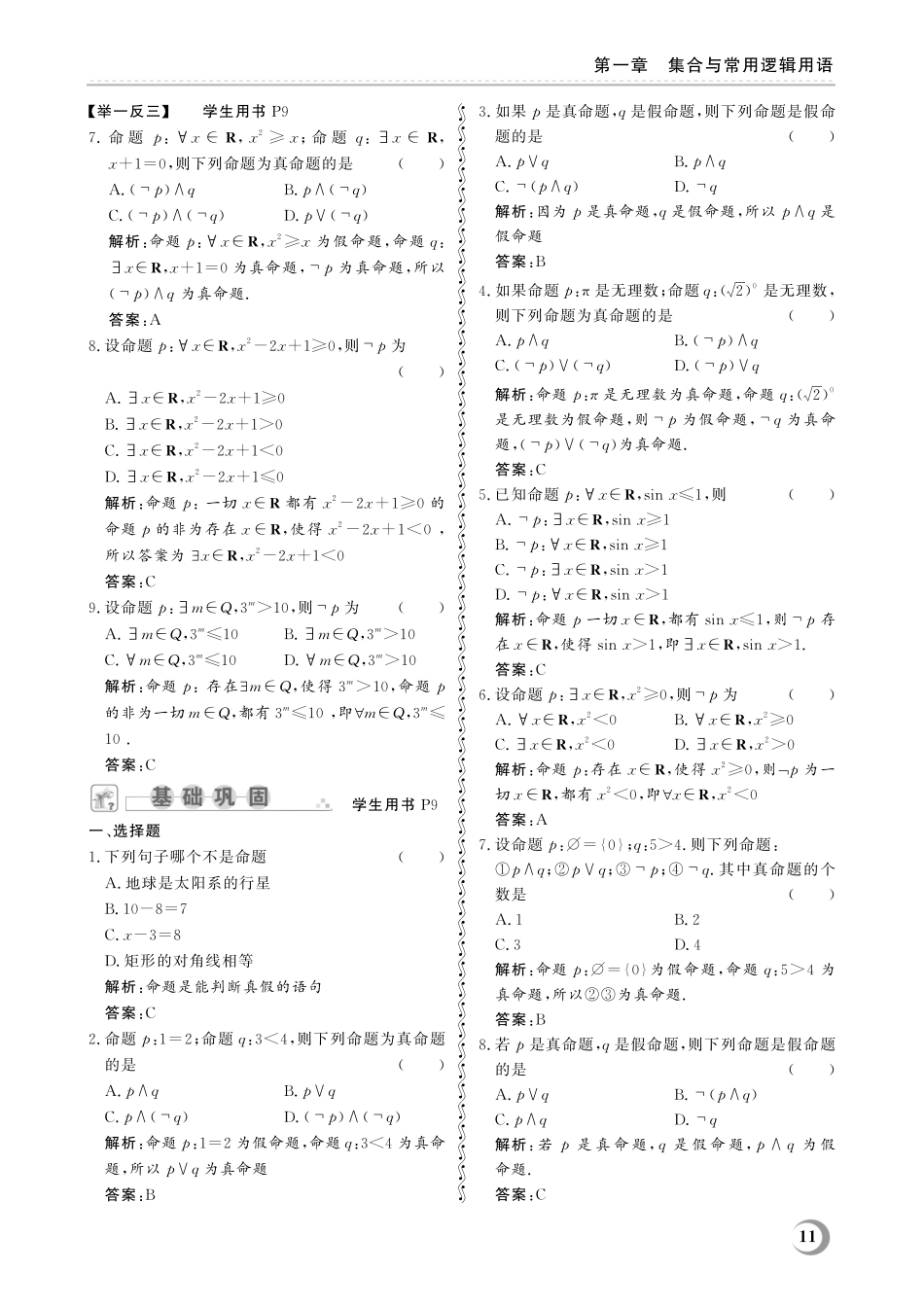 1.3 常用逻辑用语-(教参)2023山东省职教高考数学一轮总复习.pdf_第3页