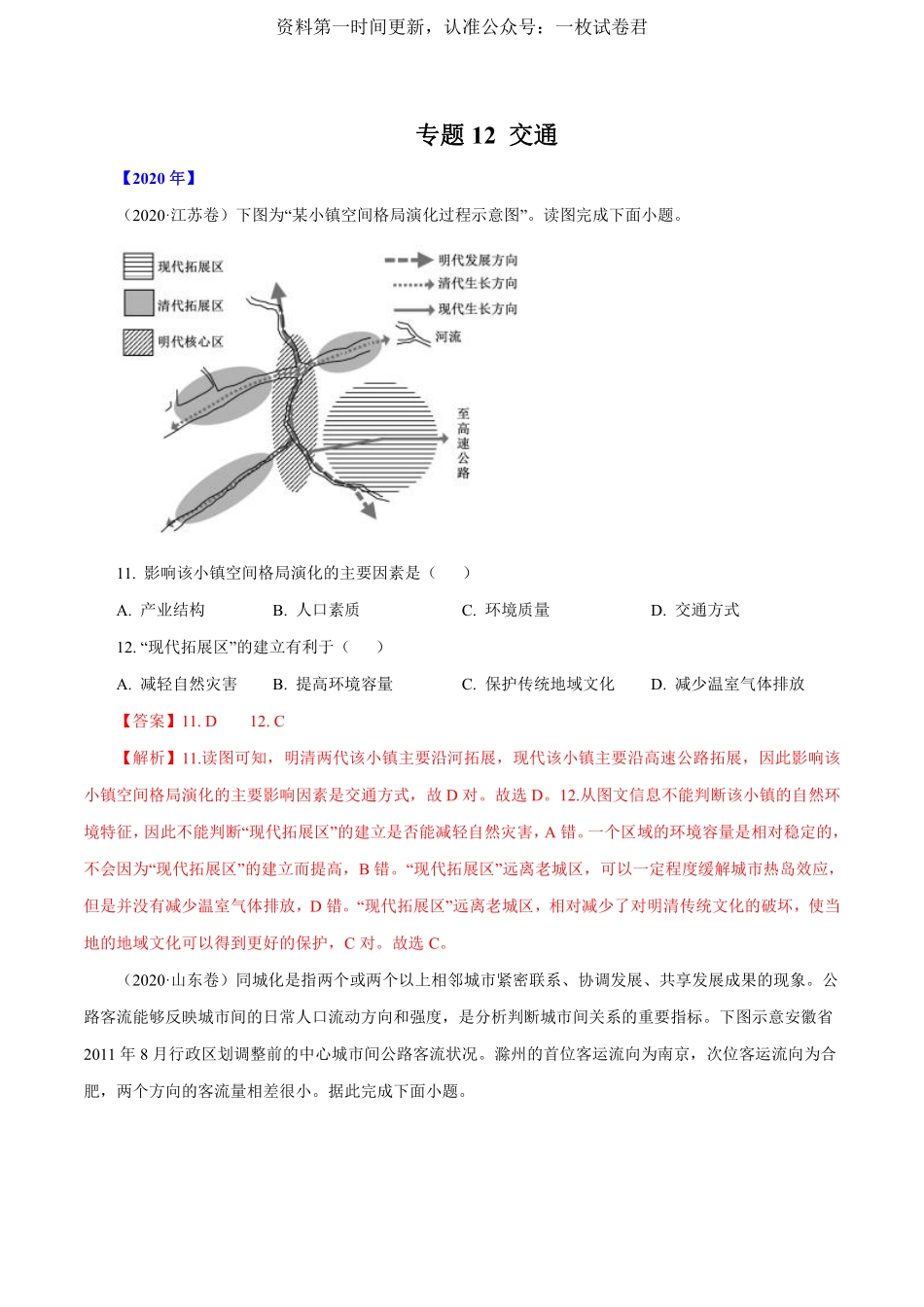 专题12 交通（解析版）.pdf_第1页