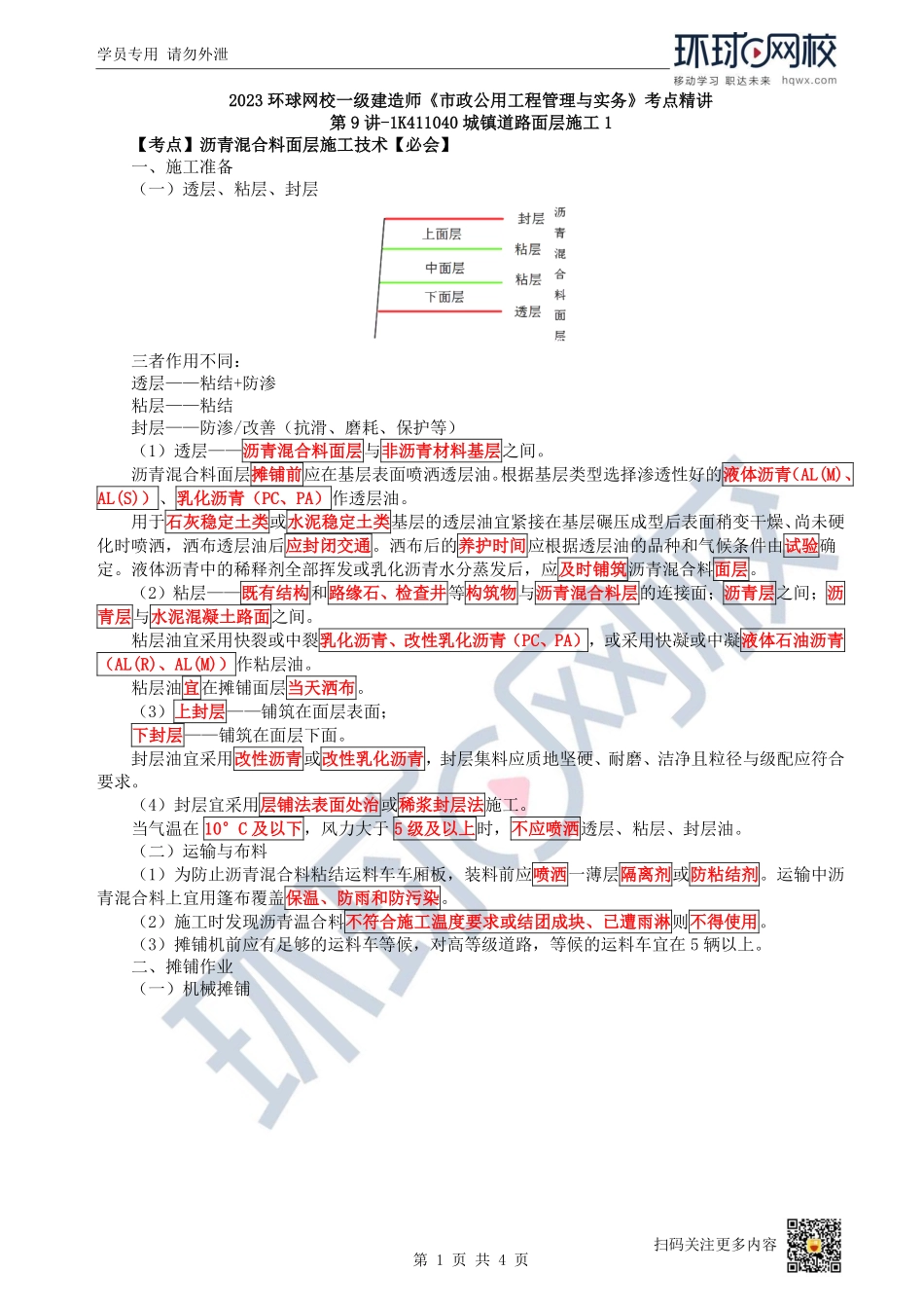 （陈明）2023一建市政考点精讲-第9讲-1K411040城镇道路面层施工1_bcc7677d3c2ab605eeb018c895a8f2d29afc9903.pdf_第1页
