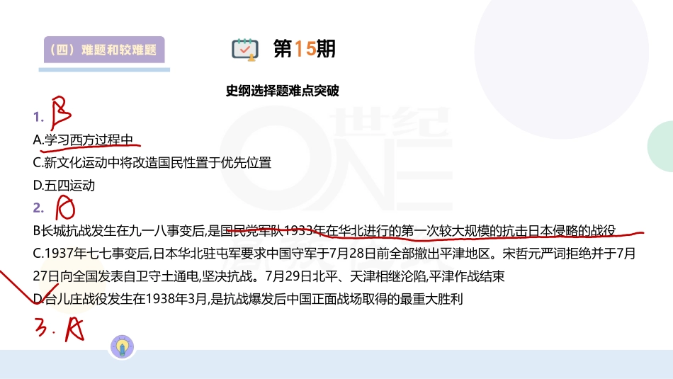 【第15期】（四）难点和较难点：史纲难题和较难题带刷.pdf_第1页