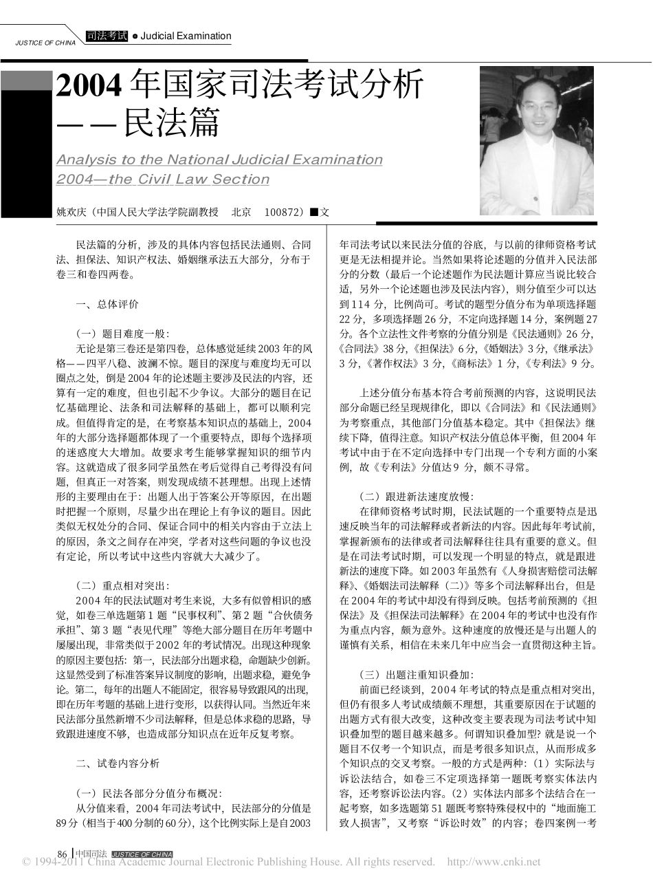 2004年国家司法考试分析_民法篇.pdf_第1页