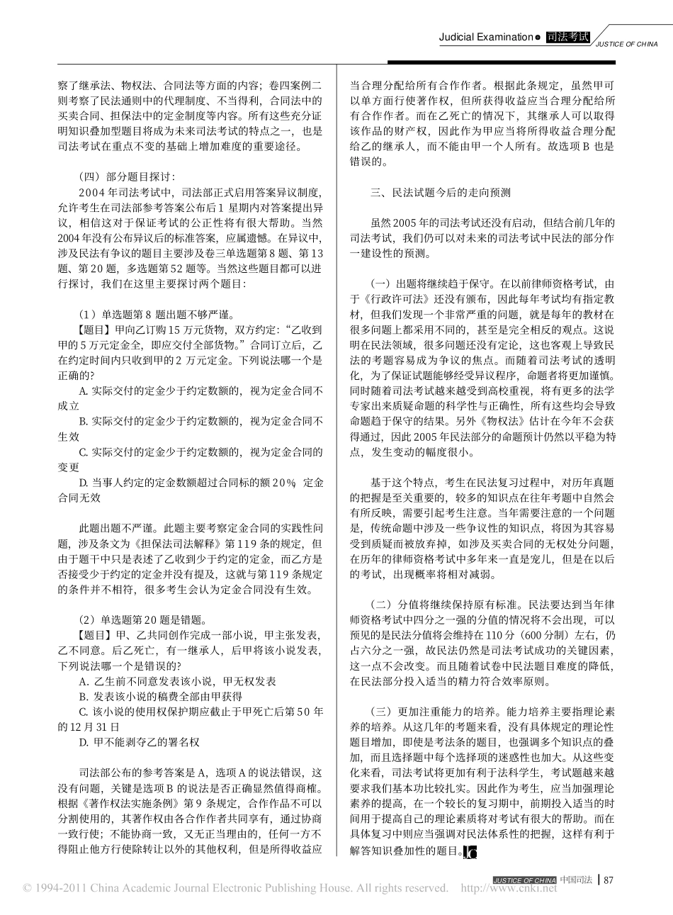 2004年国家司法考试分析_民法篇.pdf_第2页