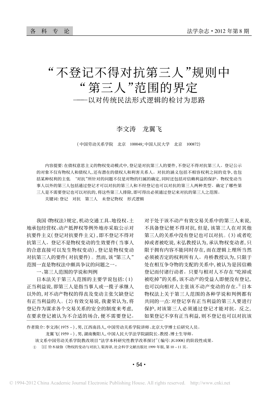 _不登记不得对抗第三人_规则中_第三人_范围的界定_以对传统民法形式逻辑的检讨为.pdf_第1页