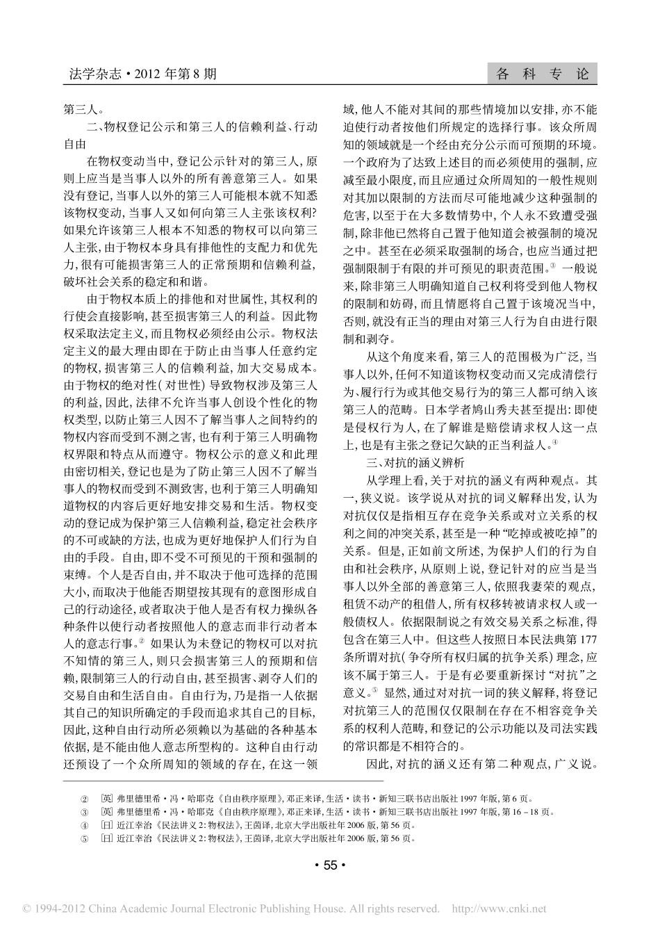 _不登记不得对抗第三人_规则中_第三人_范围的界定_以对传统民法形式逻辑的检讨为.pdf_第2页