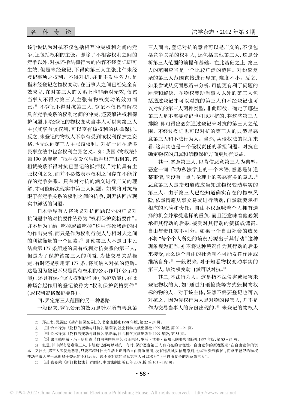 _不登记不得对抗第三人_规则中_第三人_范围的界定_以对传统民法形式逻辑的检讨为.pdf_第3页