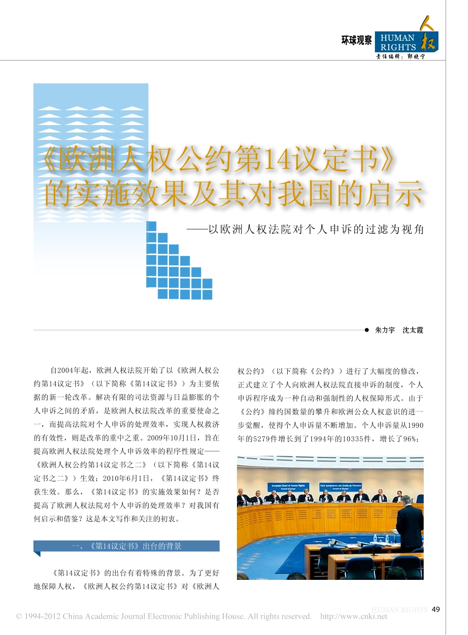 _欧洲人权公约第14议定书_的实施效果及其_省略_启示_以欧洲人权法院对个人申诉.pdf_第1页