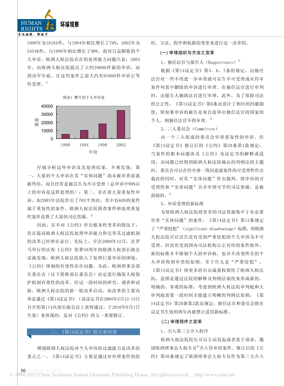 _欧洲人权公约第14议定书_的实施效果及其_省略_启示_以欧洲人权法院对个人申诉.pdf_第2页