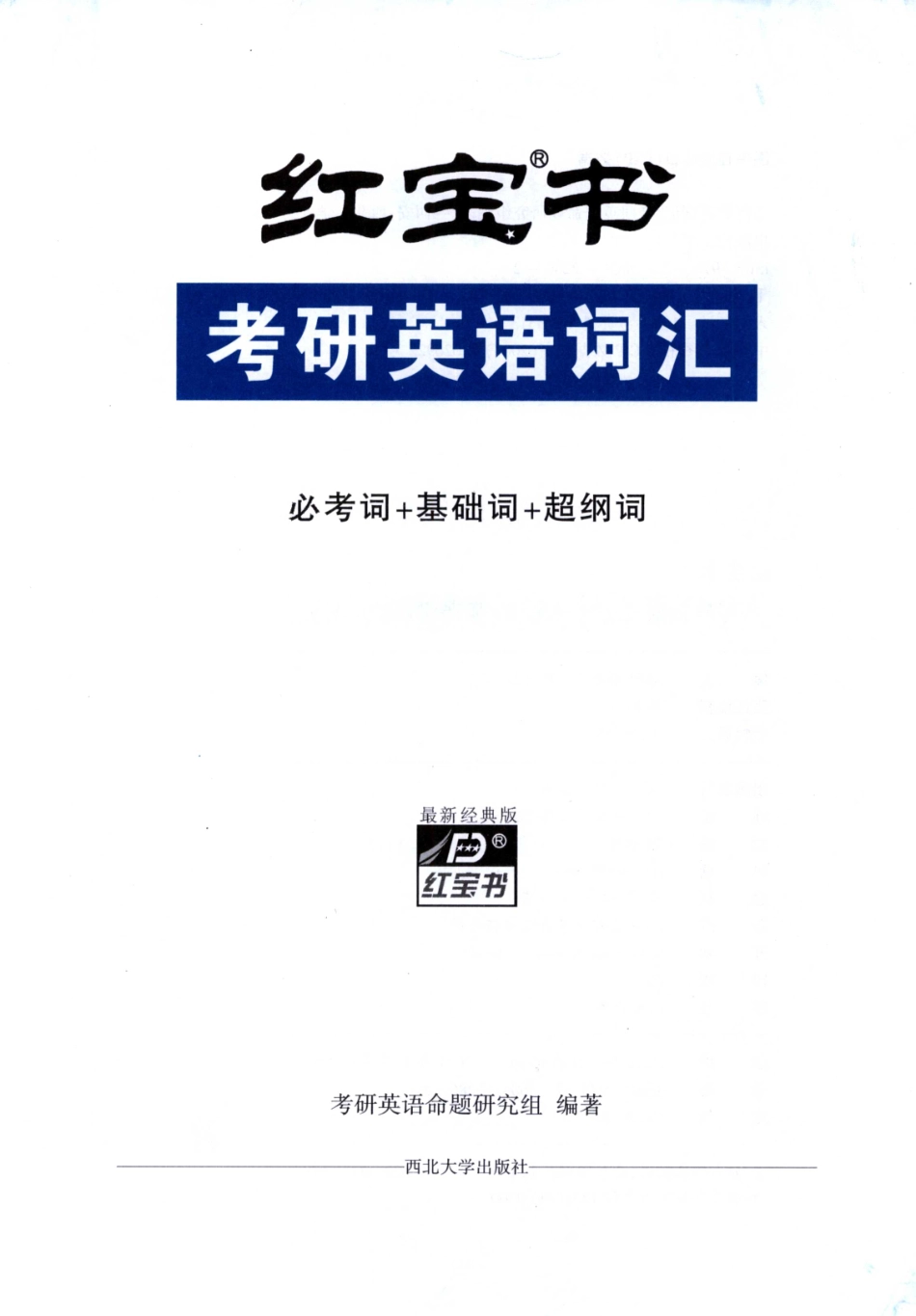 22考研《红宝书》英语词汇.pdf_第3页