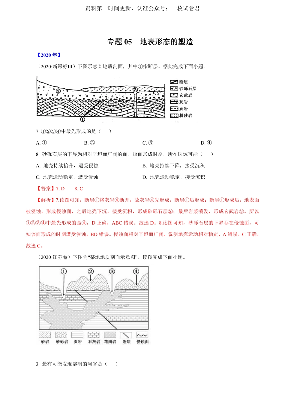 专题05 地表形态的塑造（解析版）.pdf_第1页