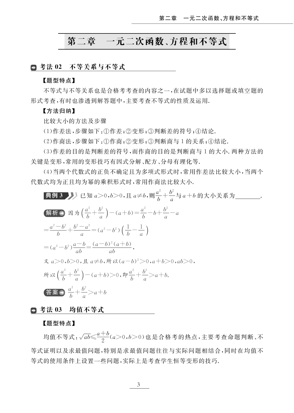 第二章 一元一次函数、方程和不等式（题型突破）-【赢在小高考·广东专版】2022普通高中学业水平测试数学（新教材 新学考 合格考）_33268996.pdf_第1页