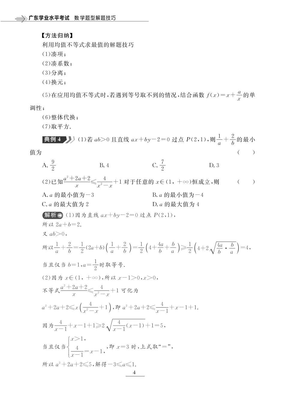 第二章 一元一次函数、方程和不等式（题型突破）-【赢在小高考·广东专版】2022普通高中学业水平测试数学（新教材 新学考 合格考）_33268996.pdf_第2页