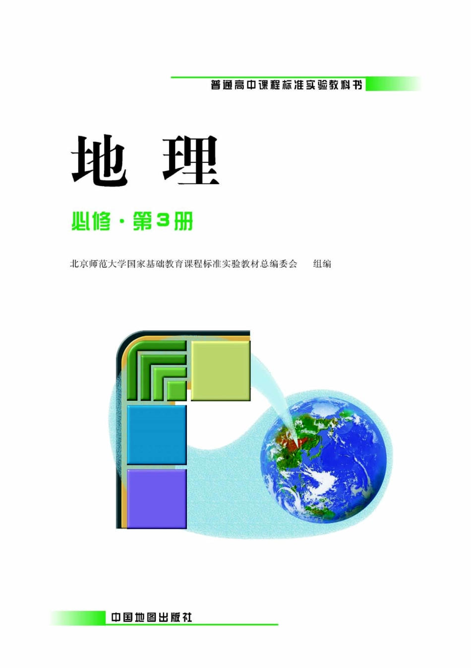 中图版高中地理必修3.pdf_第1页