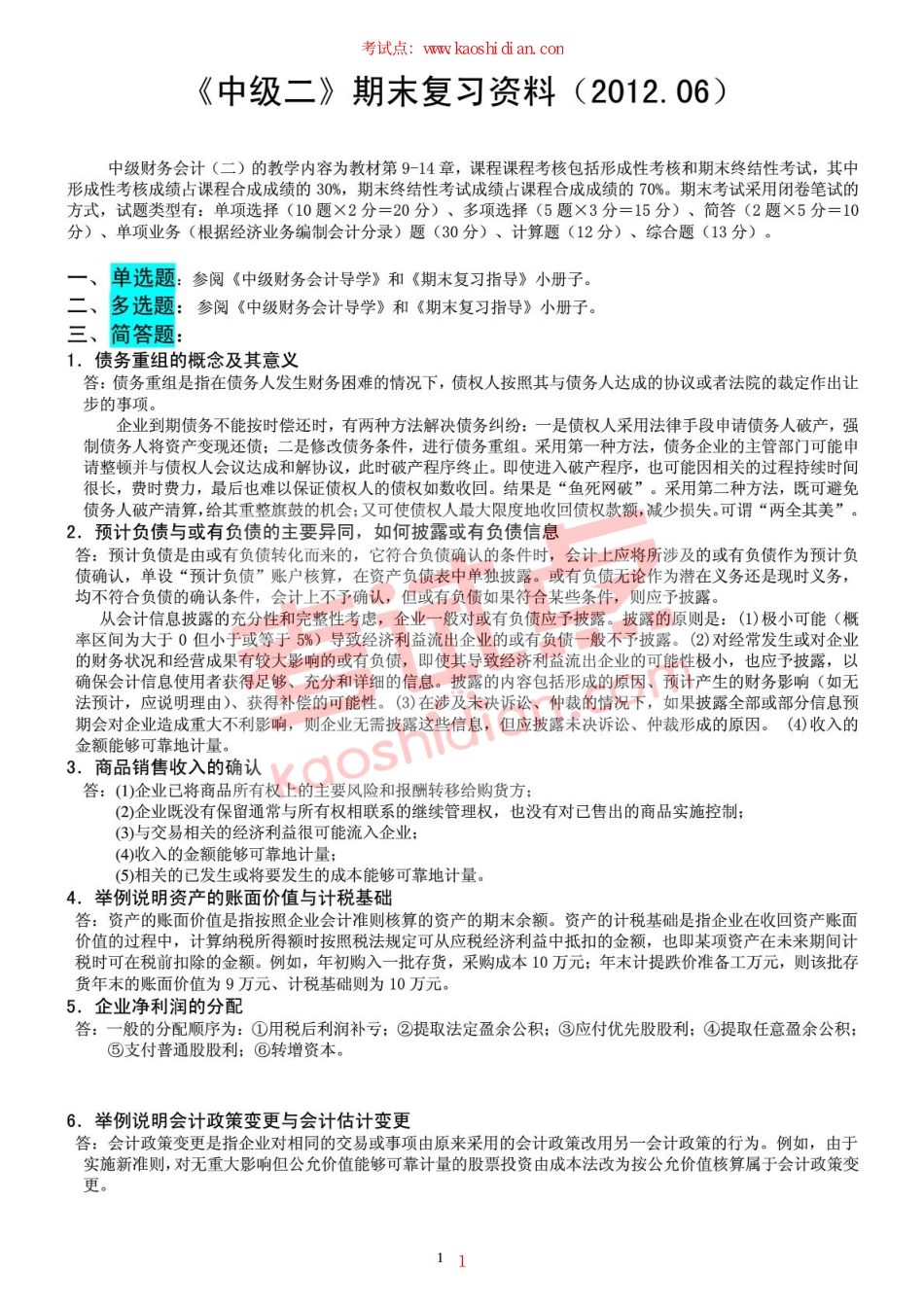中央财经大学2012年《中级财务会计》期末考试复习题集.pdf_第1页