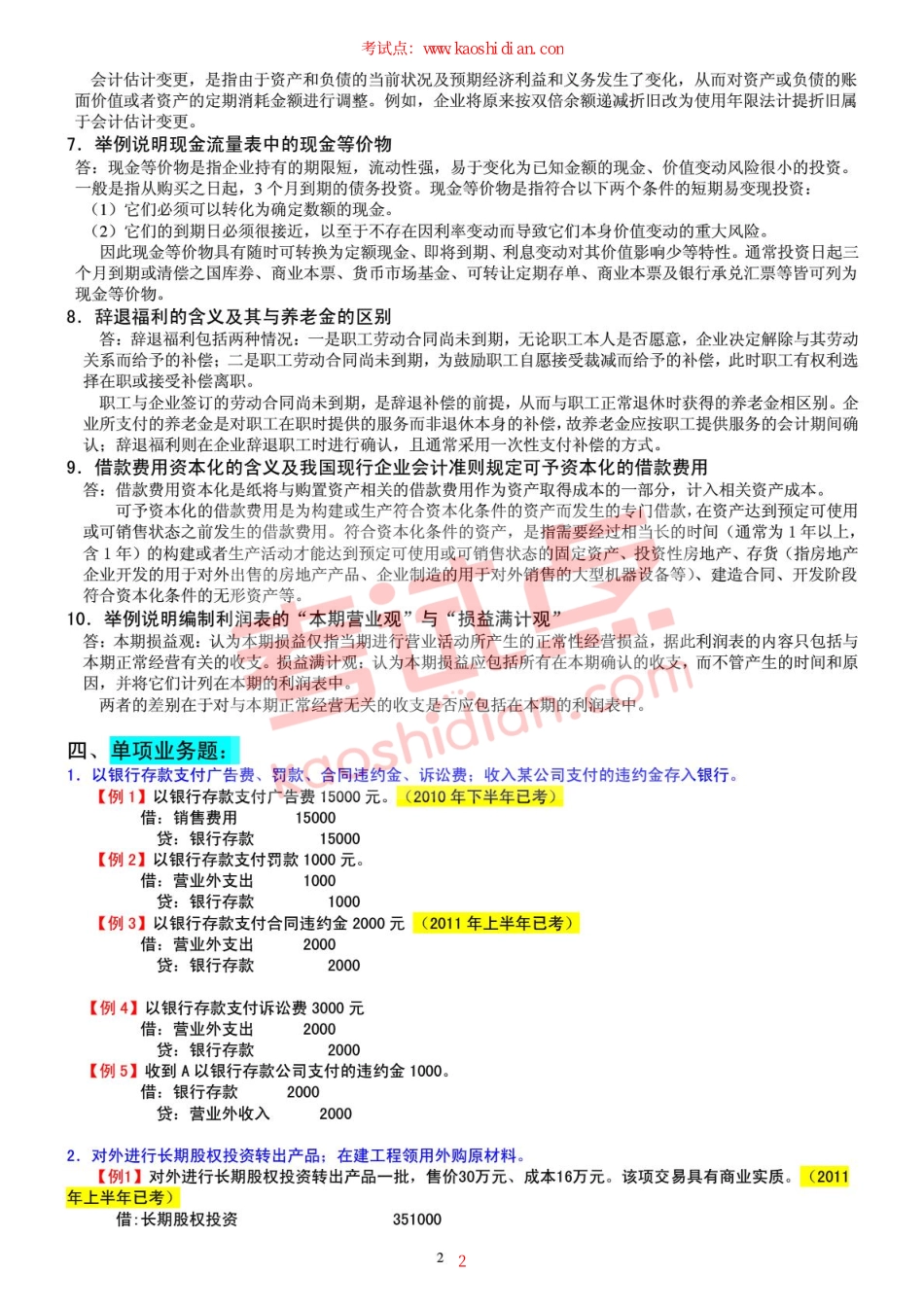 中央财经大学2012年《中级财务会计》期末考试复习题集.pdf_第2页