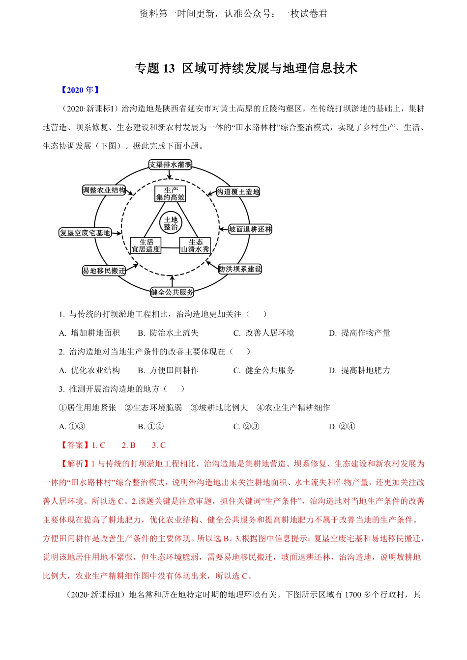 专题13 区域可持续发展与地理信息技术解析版 .pdf_第1页