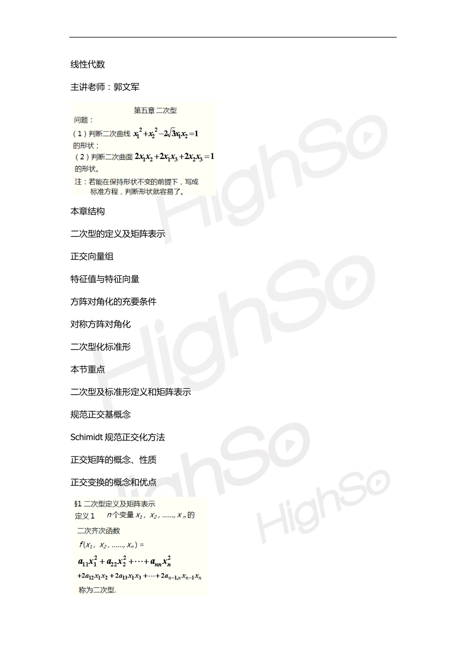 自考线性代数郭文军 精讲班5章.pdf_第1页