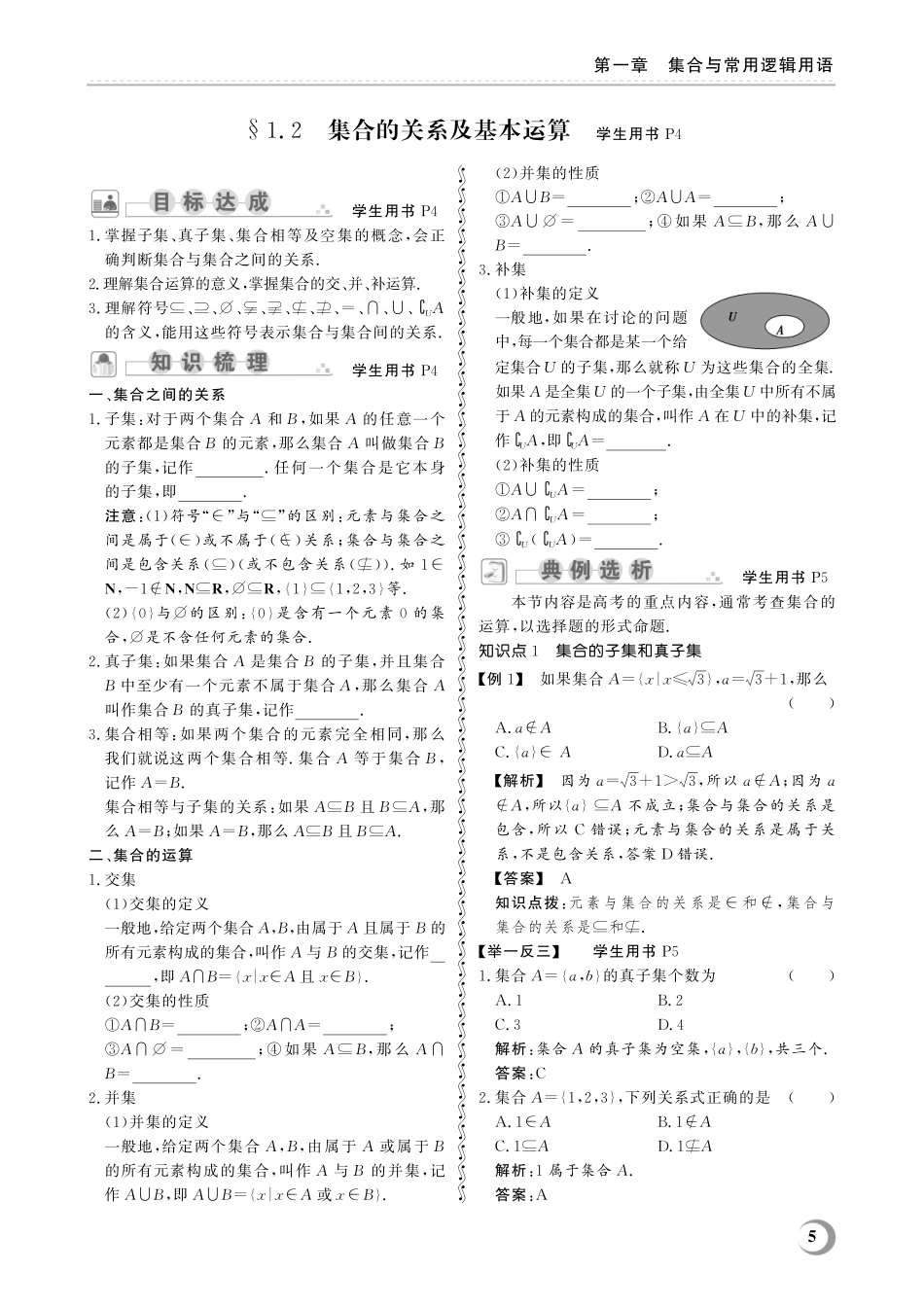 1.2 集合的关系及基本运算-(教参)2023山东省职教高考数学一轮总复习.pdf_第1页