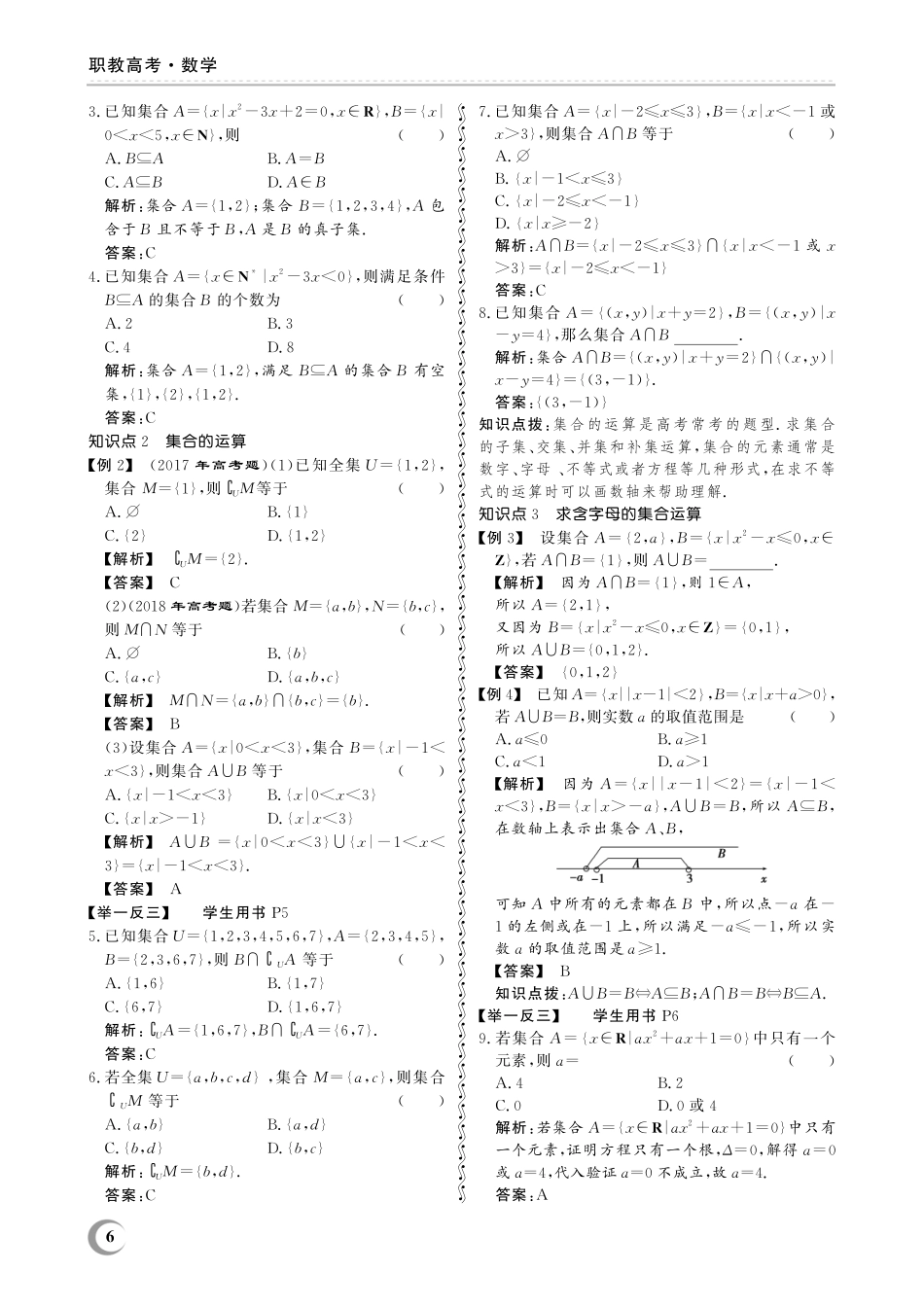 1.2 集合的关系及基本运算-(教参)2023山东省职教高考数学一轮总复习.pdf_第2页