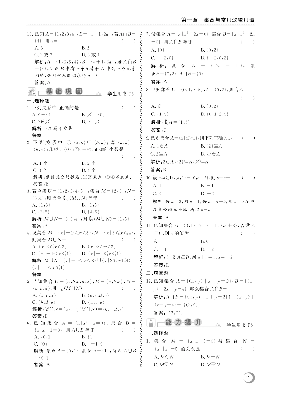 1.2 集合的关系及基本运算-(教参)2023山东省职教高考数学一轮总复习.pdf_第3页