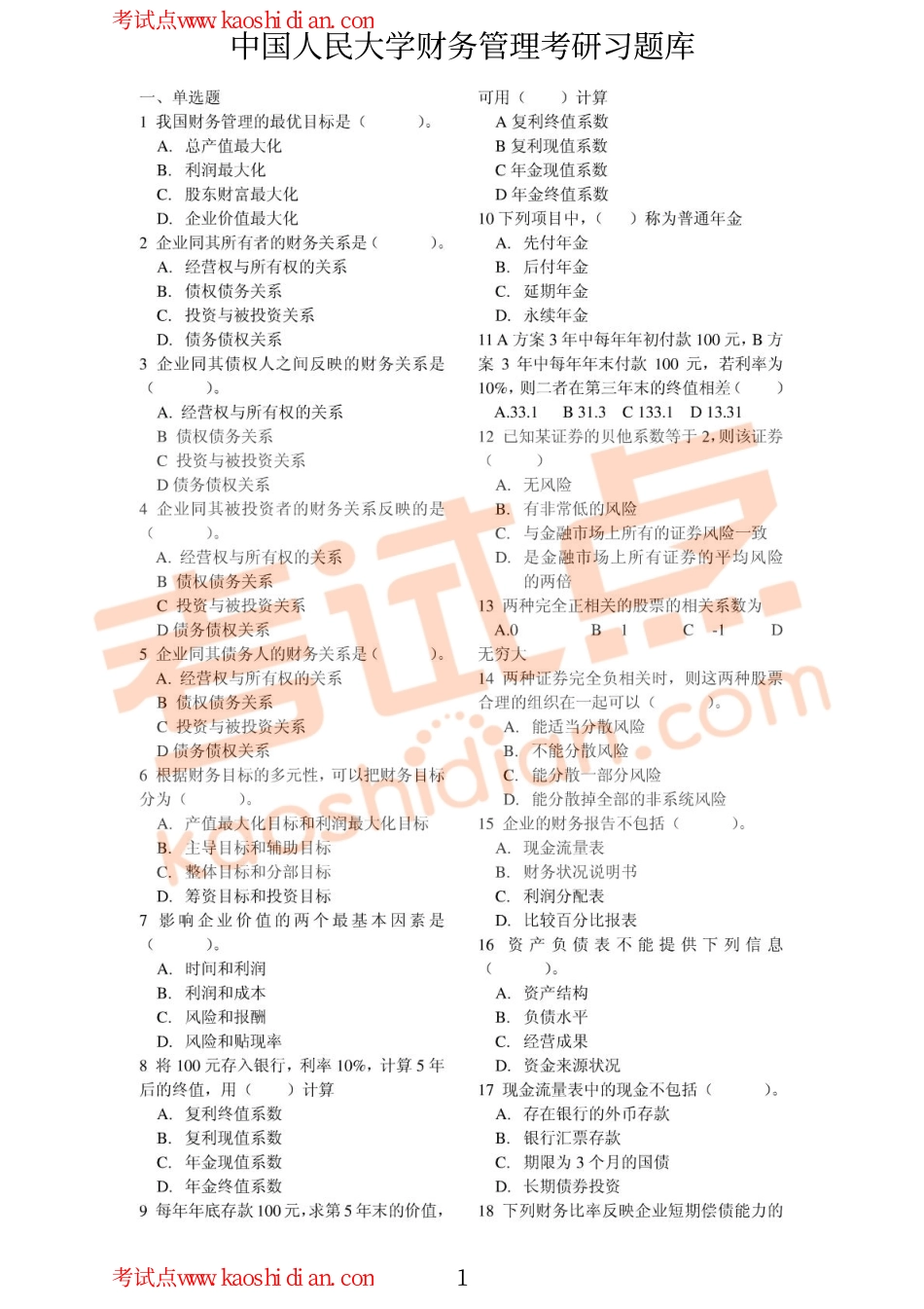 中国人民大学财务管理考研习题库.pdf_第1页