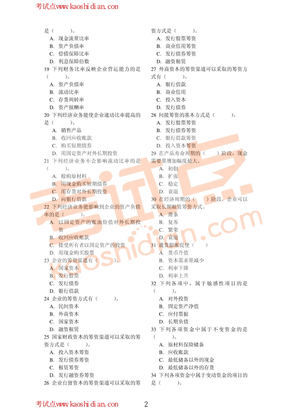 中国人民大学财务管理考研习题库.pdf_第2页