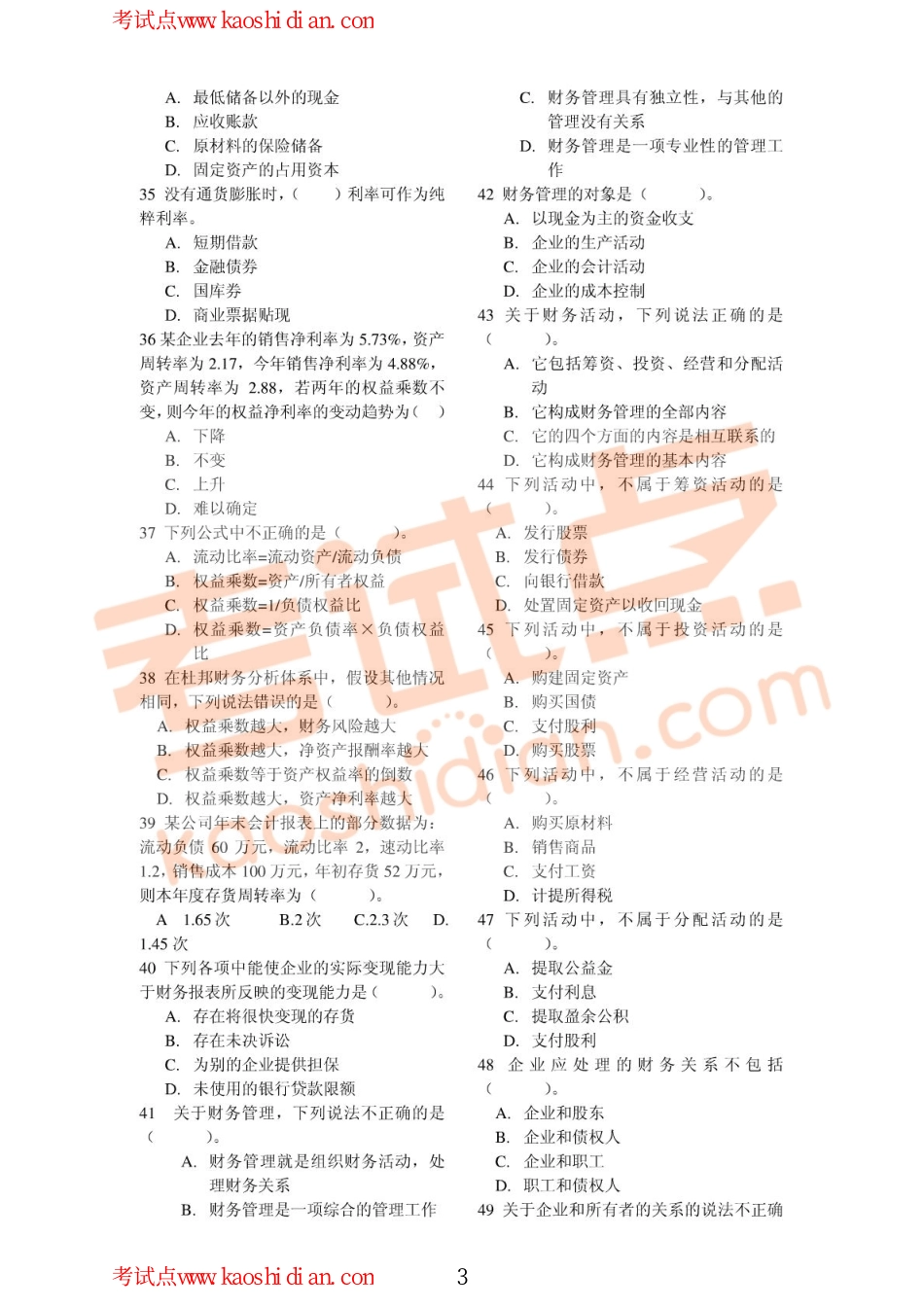 中国人民大学财务管理考研习题库.pdf_第3页