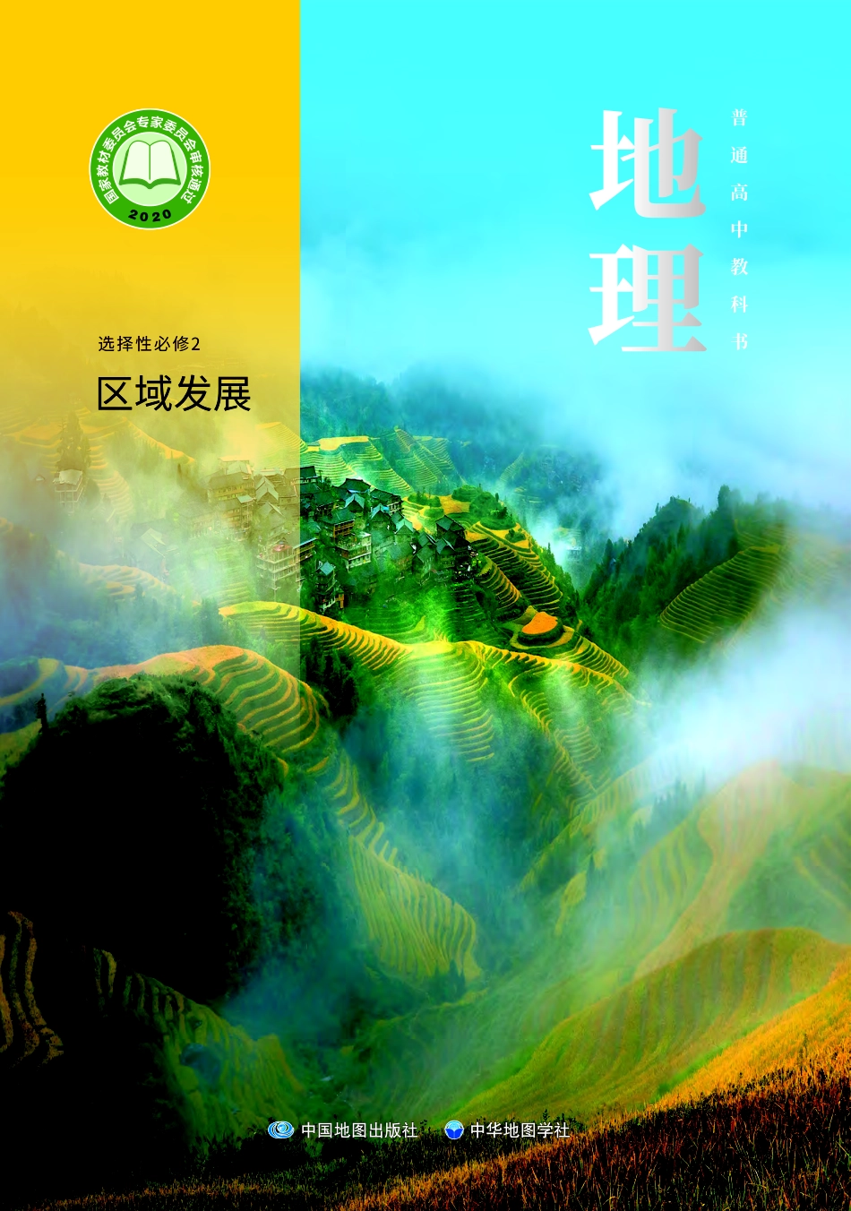 中华社地理选修第二册【高清教材】.pdf_第1页