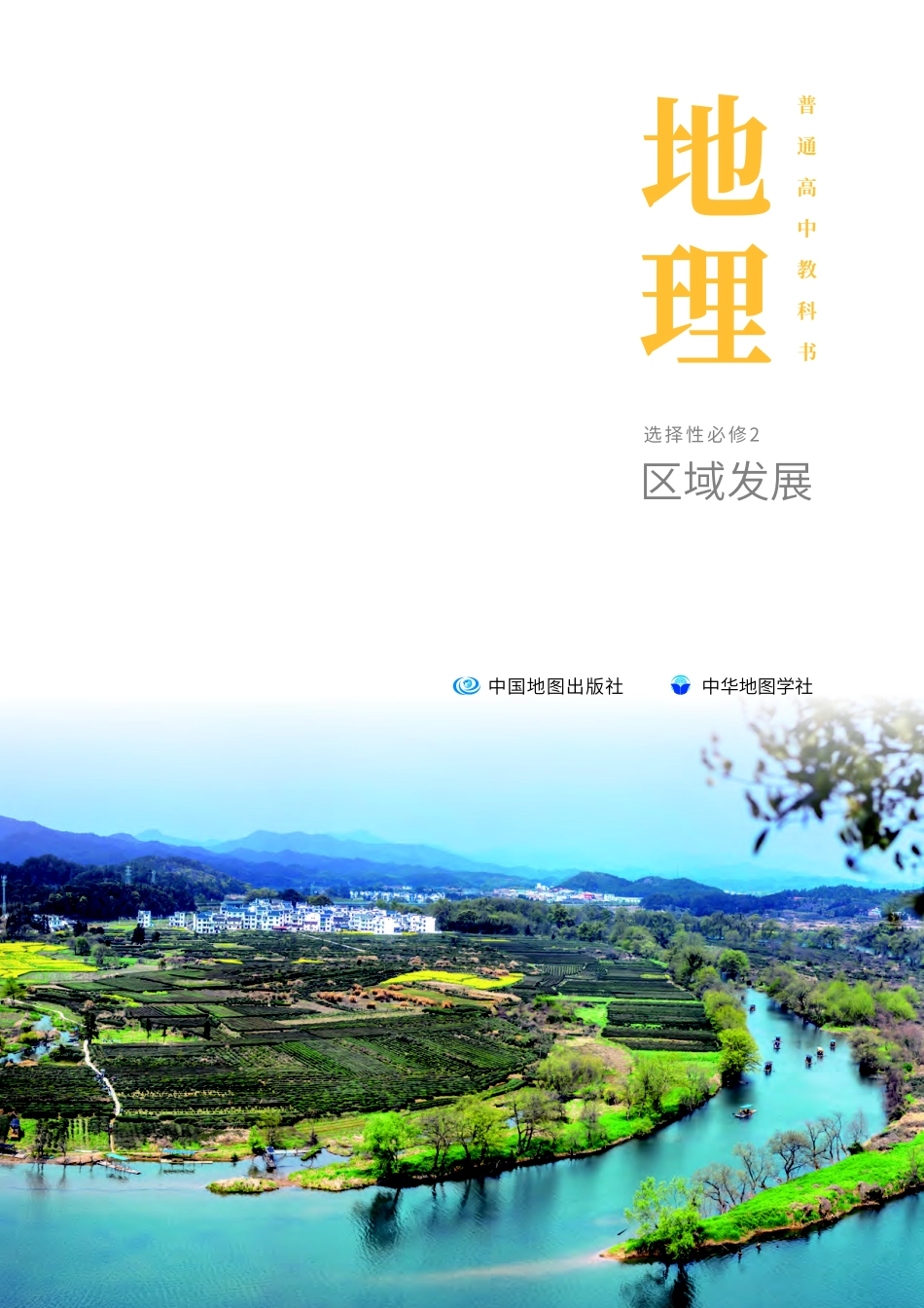 中华社地理选修第二册【高清教材】.pdf_第2页