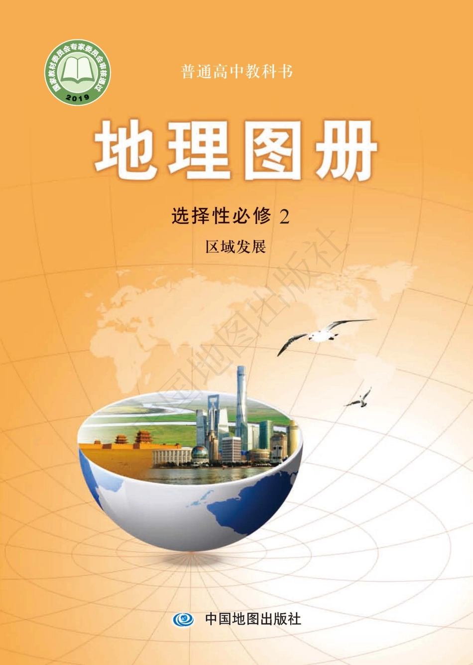 中图版地理选修第二册【地理图册】.pdf_第1页