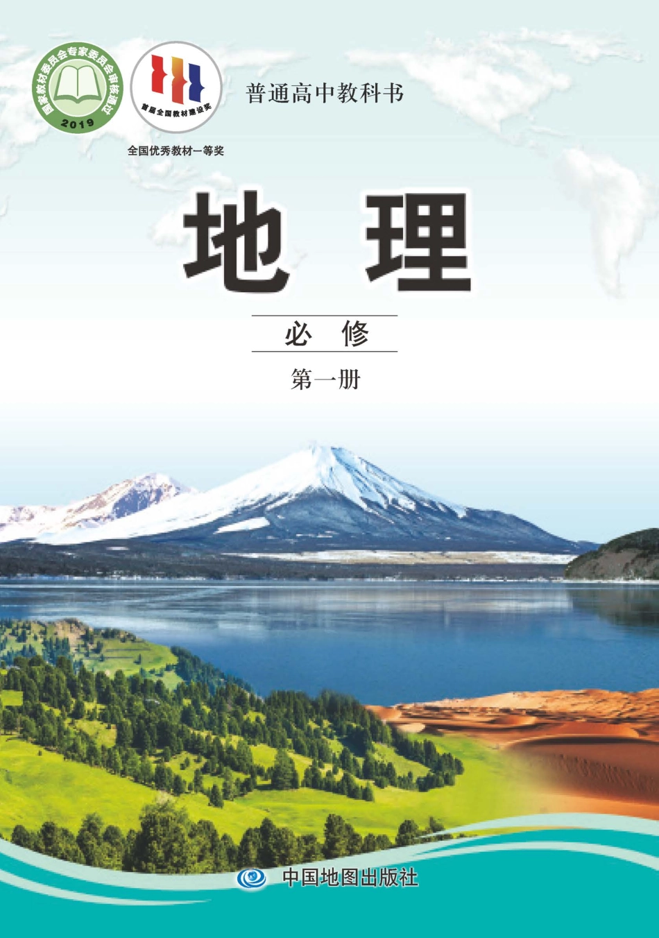 中图版地理必修第一册【高清教材】.pdf_第1页