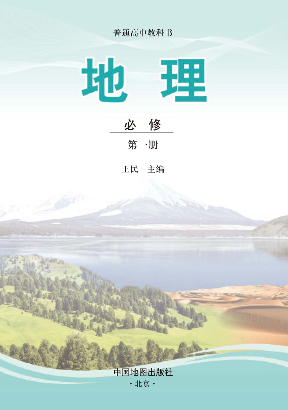 中图版地理必修第一册【高清教材】.pdf_第3页