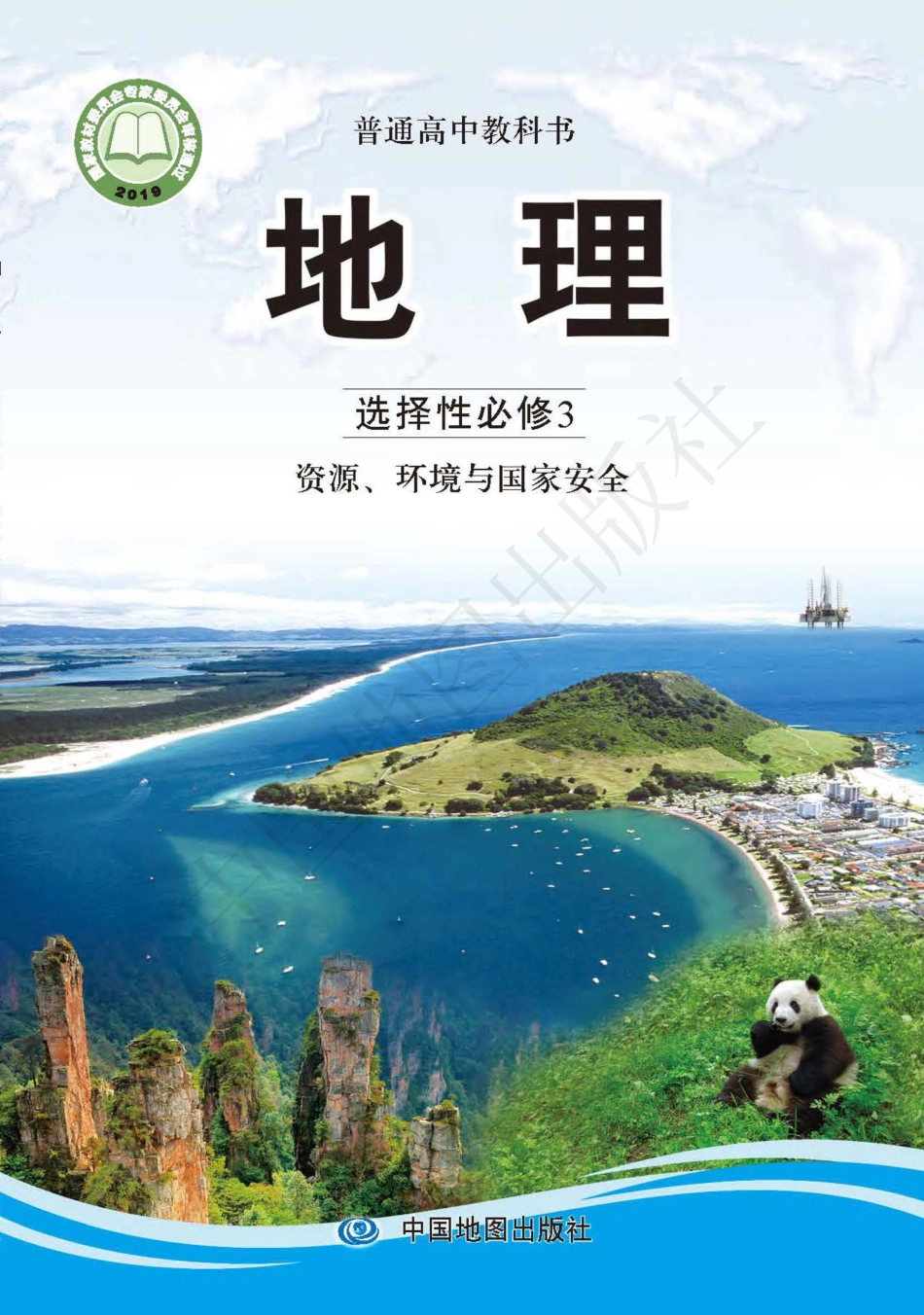 中图版高中地理选择性必修第三册.pdf_第1页