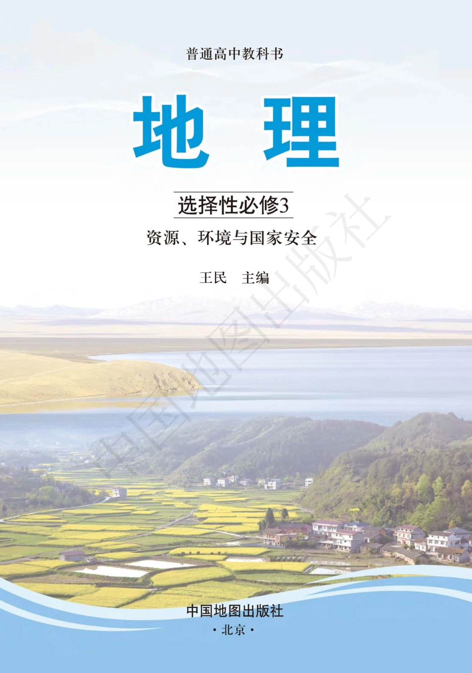 中图版高中地理选择性必修第三册.pdf_第3页