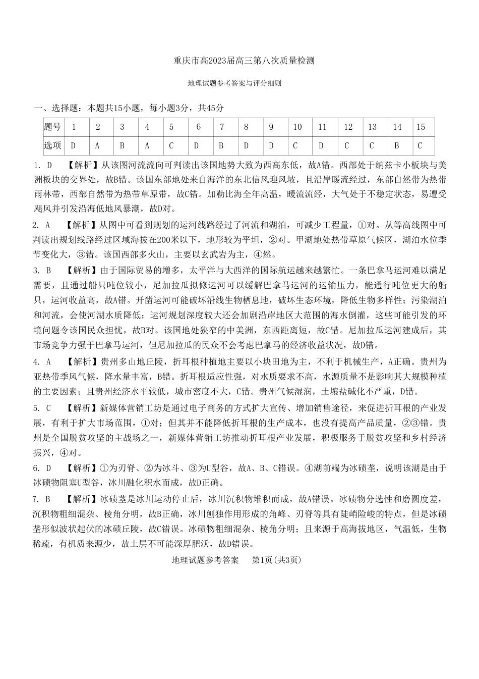 重庆市南开中学高2023届高三第八次质量检测地理参考答案.pdf_第1页