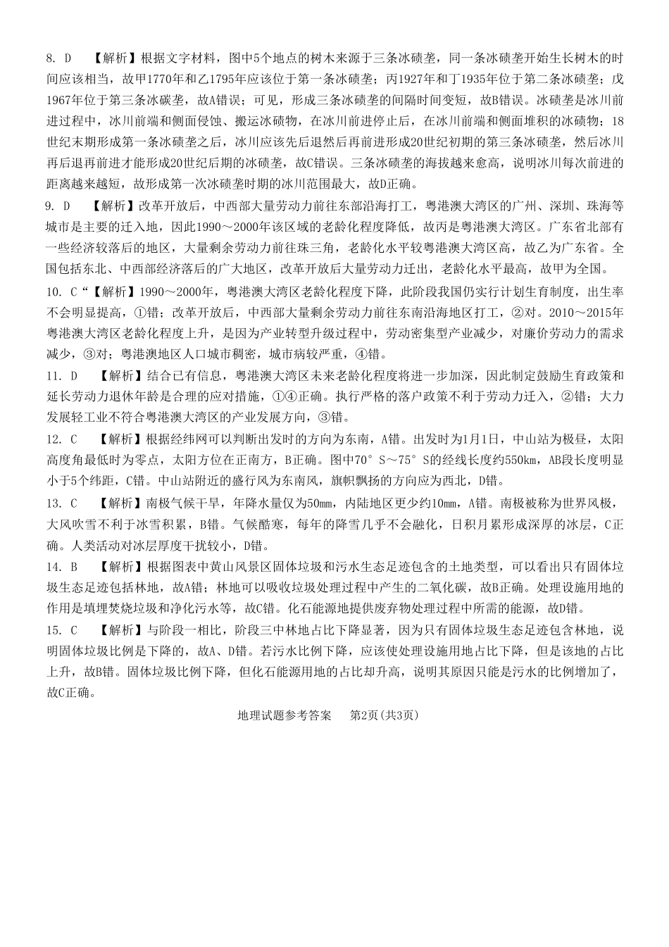 重庆市南开中学高2023届高三第八次质量检测地理参考答案.pdf_第2页