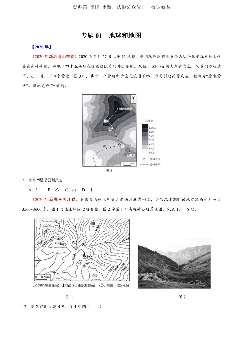 专题01 地球和地图（原卷版） .pdf_第1页