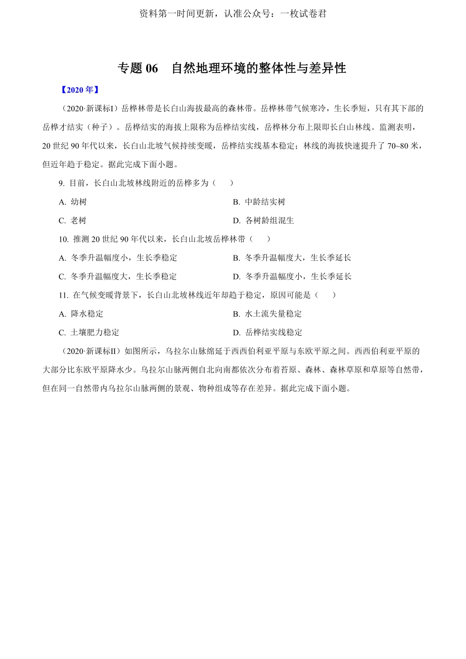 专题06自然地理环境的整体性与差异性（原卷版）.pdf_第1页