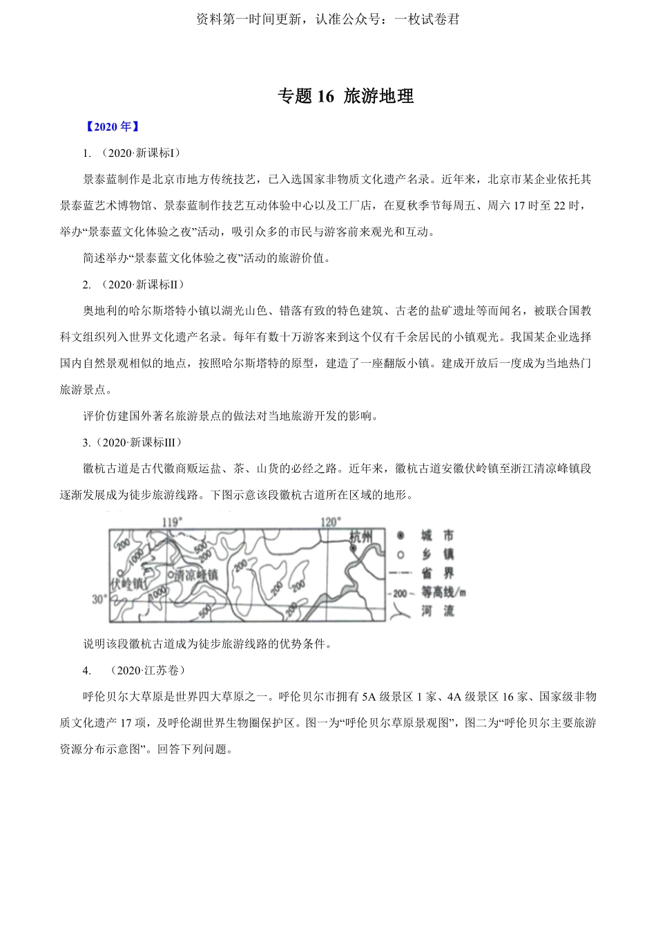 专题16 旅游地理 原卷版 .pdf_第1页