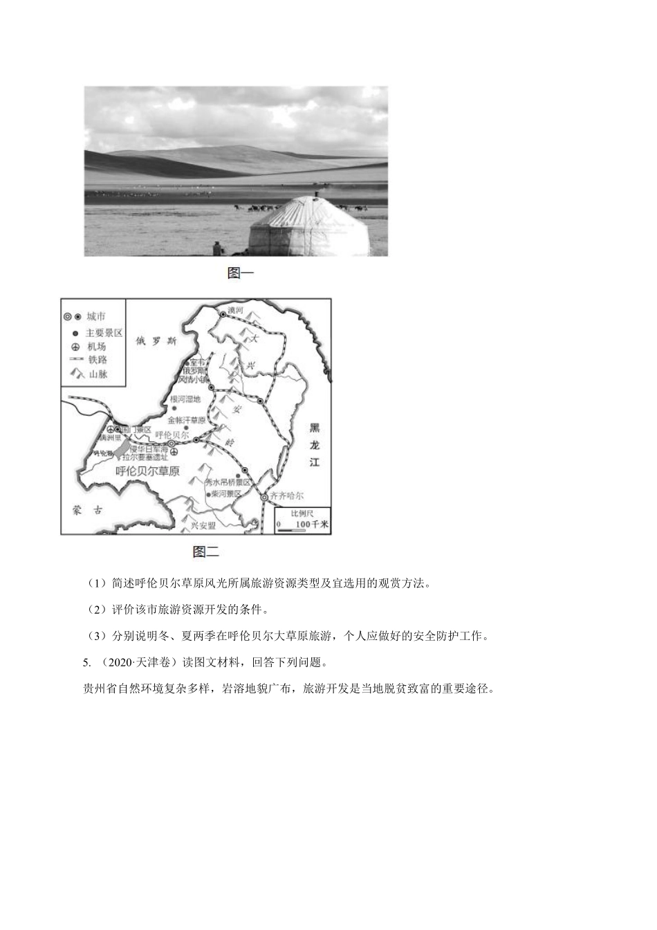 专题16 旅游地理 原卷版 .pdf_第2页