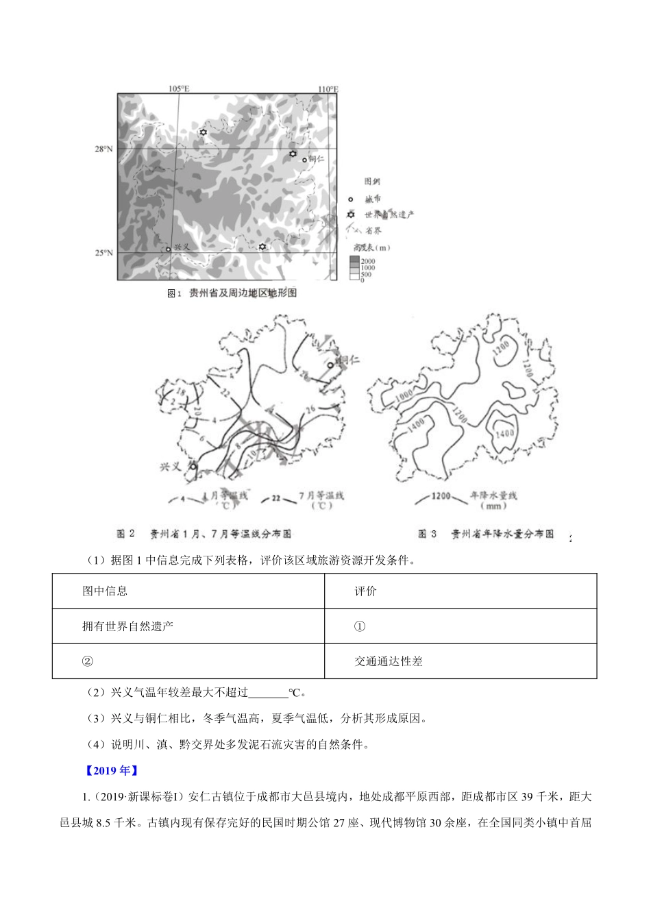 专题16 旅游地理 原卷版 .pdf_第3页