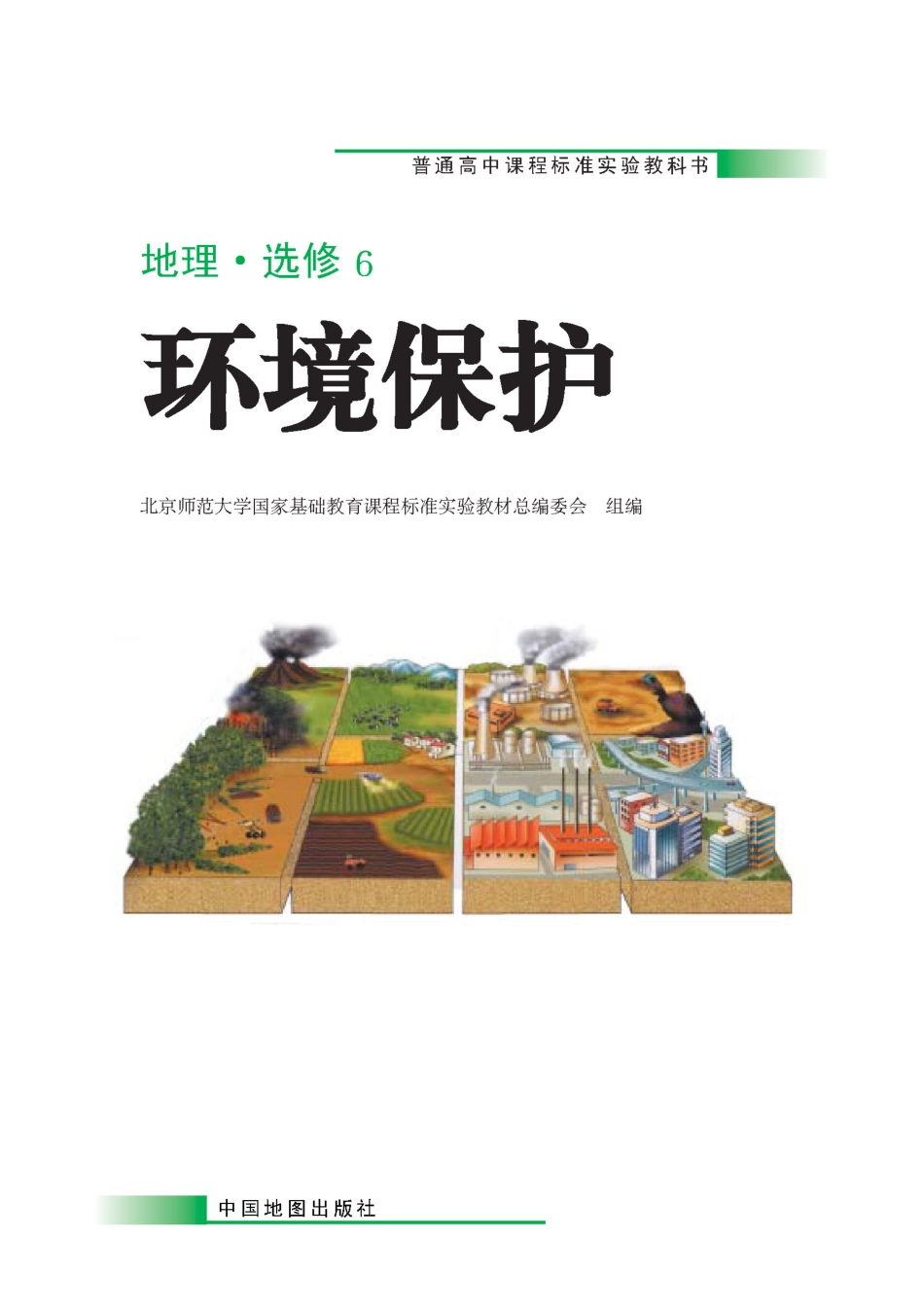 中图版高中地理选修6.pdf_第1页