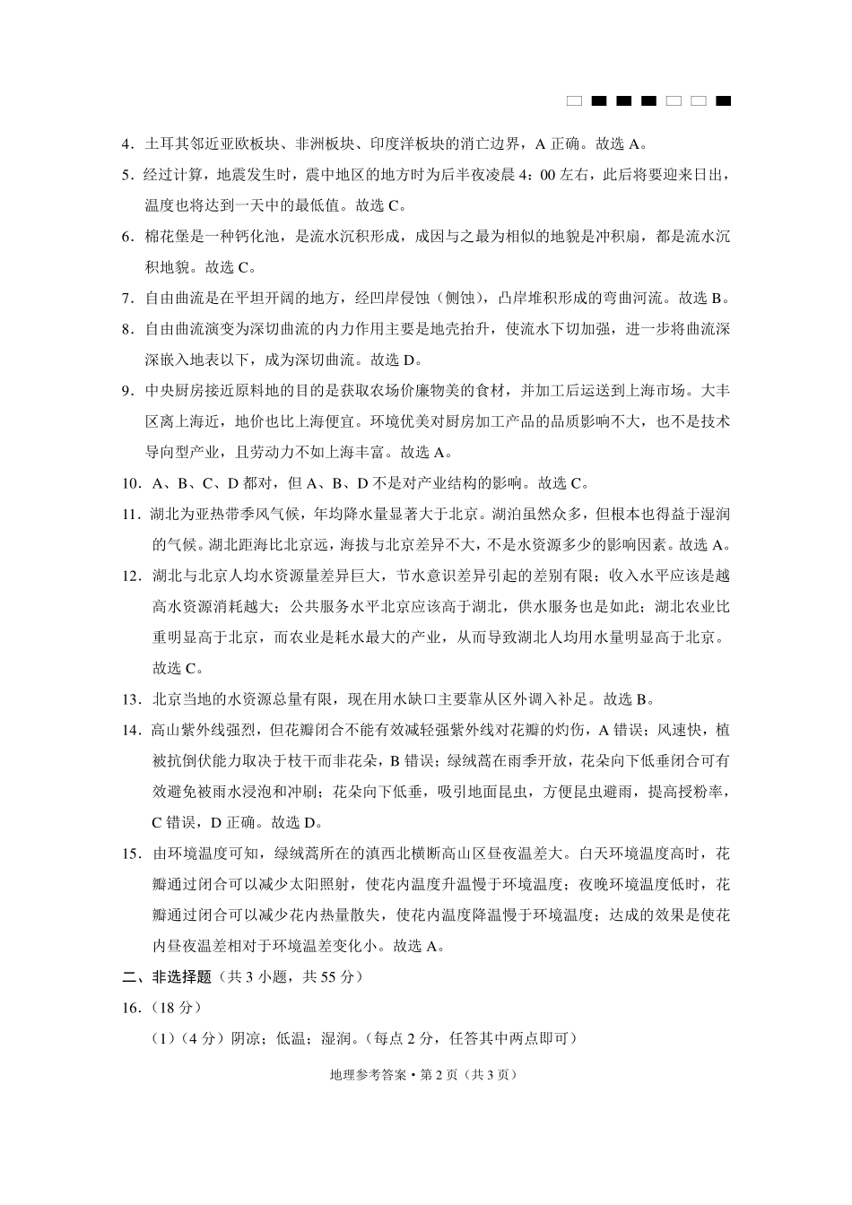 重庆市第八中学2023届高考适应性月考卷（七）地理-答案.pdf_第2页