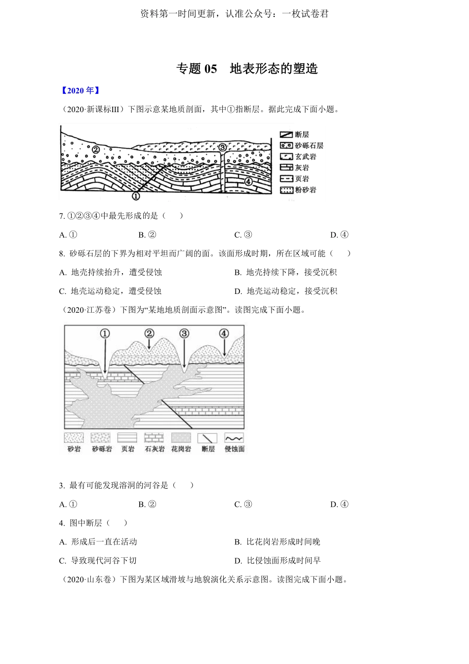 专题05 地表形态的塑造（原卷版）.pdf_第1页