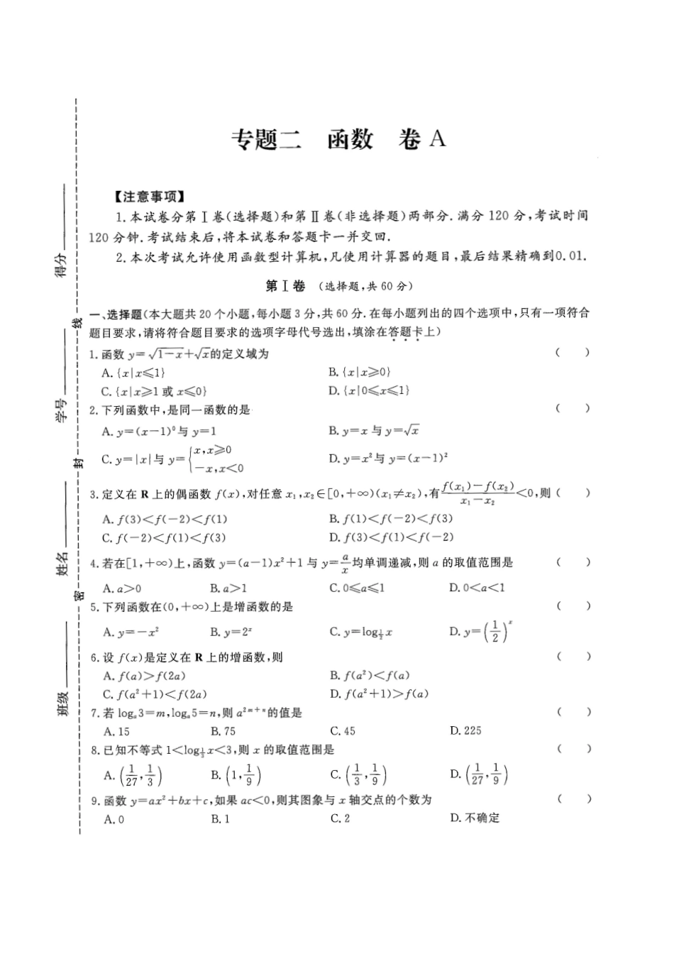 专题二 函数试卷A-2022年山东省春季高考数学二轮专题.pdf_第1页