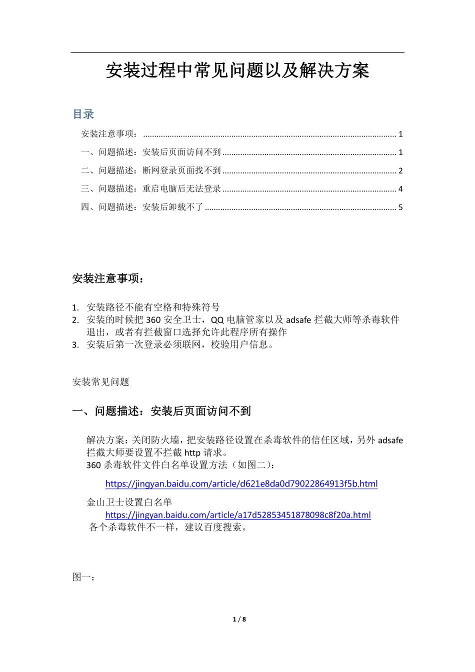 安装常见问题.pdf_第1页