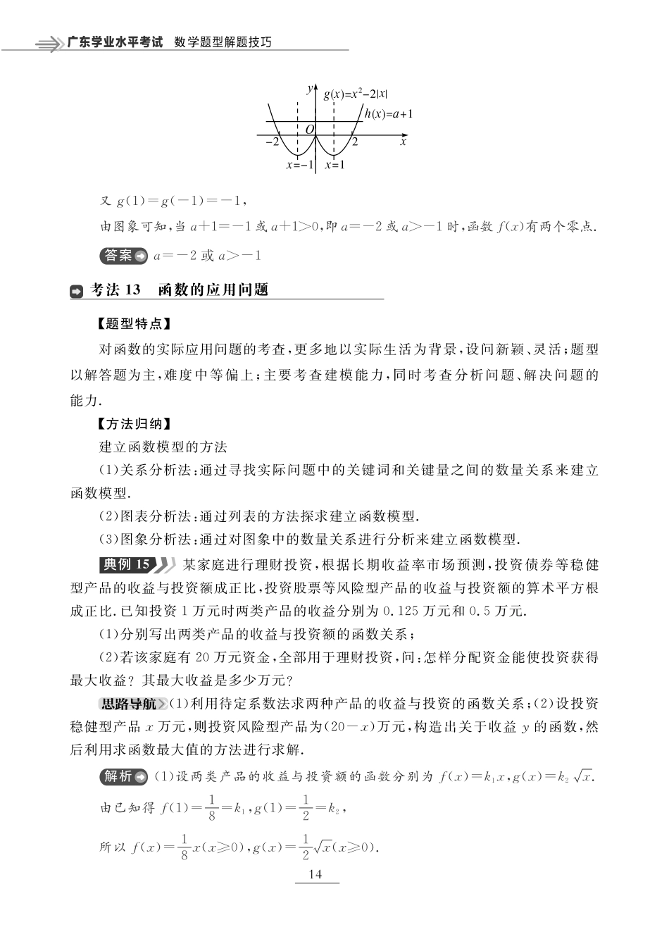 第五章 函数的应用（题型突破）-【赢在小高考·广东专版】2022普通高中学业水平测试数学（新教材 新学考 合格考）_33269133.pdf_第1页