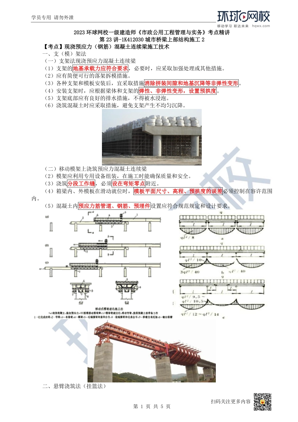 （陈明）2023一建市政考点精讲-第23讲-1K412030城市桥梁上部结构施工2_217b0315d6104cd222ca2dc0ff36b537dfc8d8aa.pdf_第1页